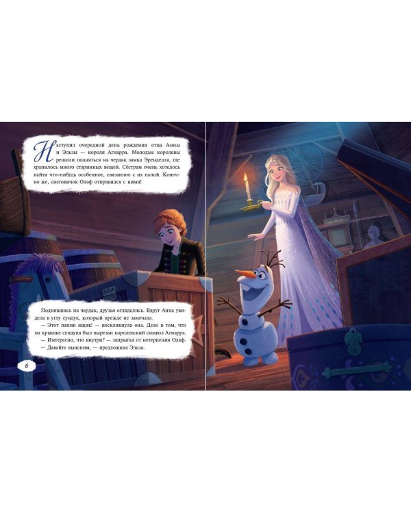 Холодное сердце. Новые друзья