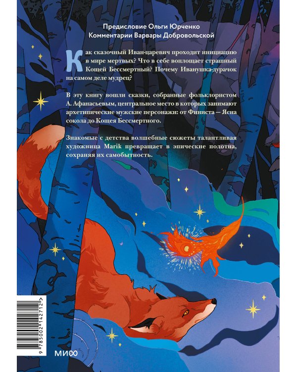 Русские народные сказки с мужскими архетипами. Иван-царевич, серый волк, Кощей Бессмертный и другие герои