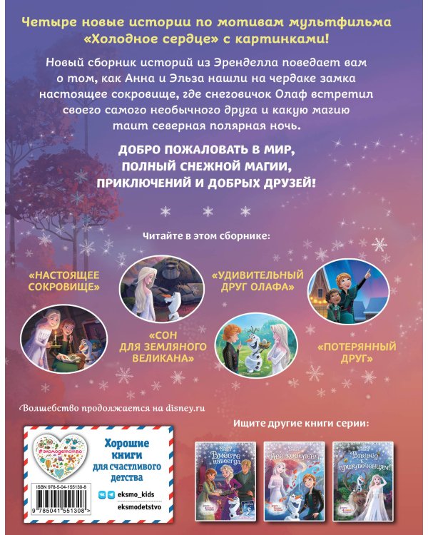 Холодное сердце. Новые друзья