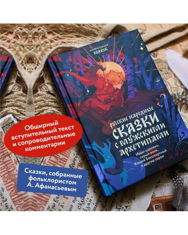 Русские народные сказки с мужскими архетипами. Иван-царевич, серый волк, Кощей Бессмертный и другие герои