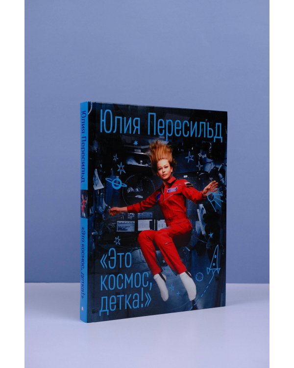 Это космос, детка!