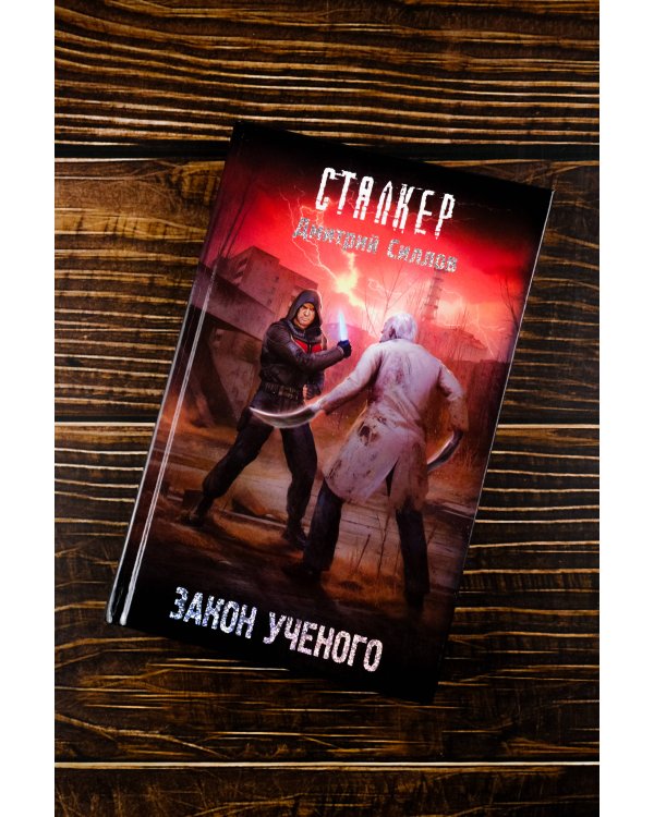 Закон ученого