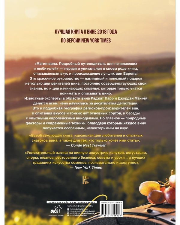 Магия вина. Подробный путеводитель для начинающих и любителей