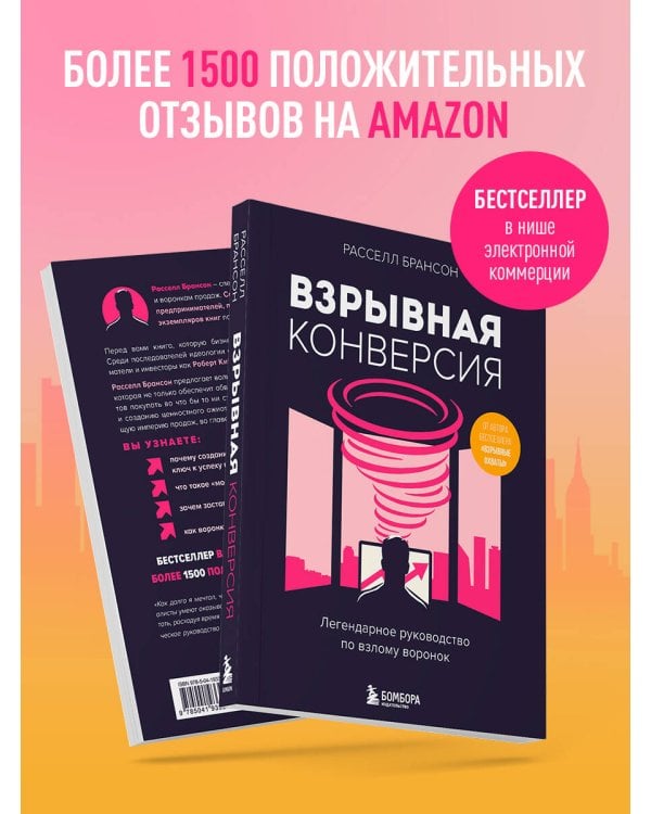 Взрывная конверсия. Легендарное руководство по взлому воронок