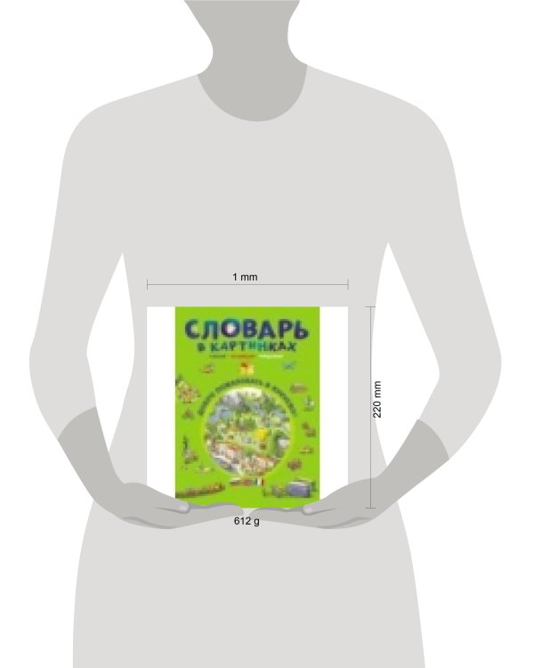 Словарь в картинках. Добро пожаловать в Кукуево!