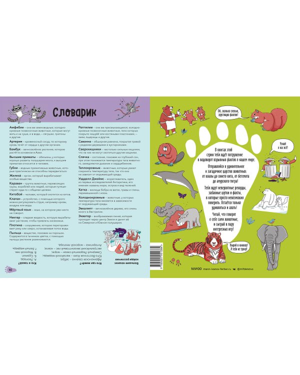 Звери. От броненосца до зебры: самые невероятные факты, рекорды и достижения