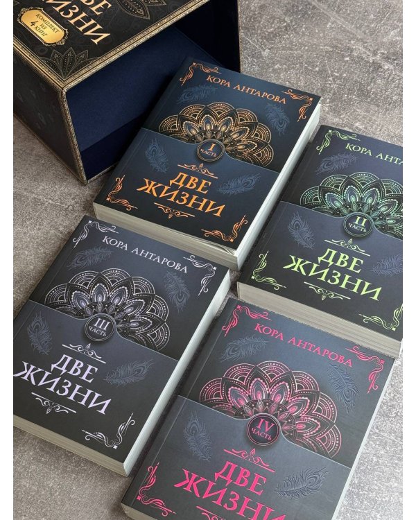 Две жизни. Комплект из 4-х книг