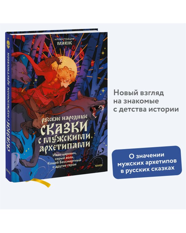 Русские народные сказки с мужскими архетипами. Иван-царевич, серый волк, Кощей Бессмертный и другие герои