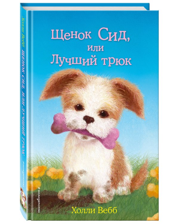 Щенок Сид, или Лучший трюк (выпуск 17)