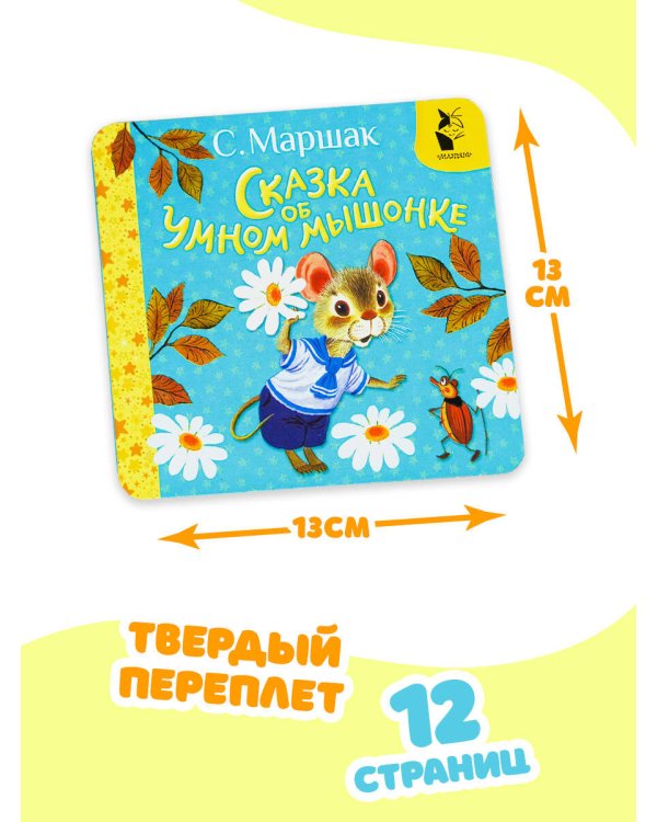 Сказка об умном мышонке