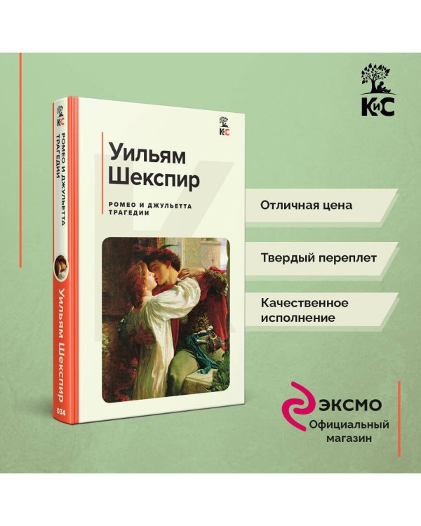 Ромео и Джульетта. Трагедии