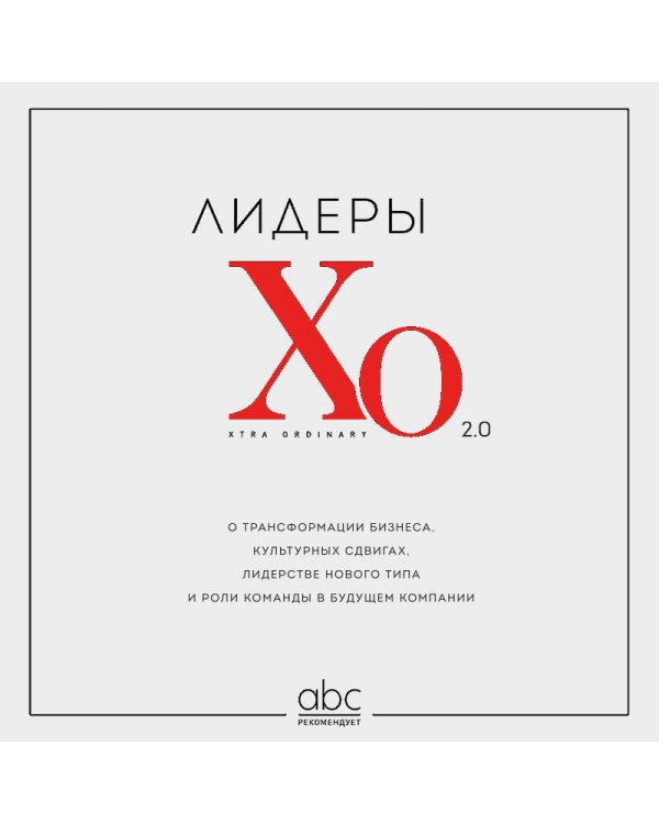 Лидеры ХО 2.0. О трансформации бизнеса, культурных сдвигах, лидерстве нового типа и роли команды в будущем компании