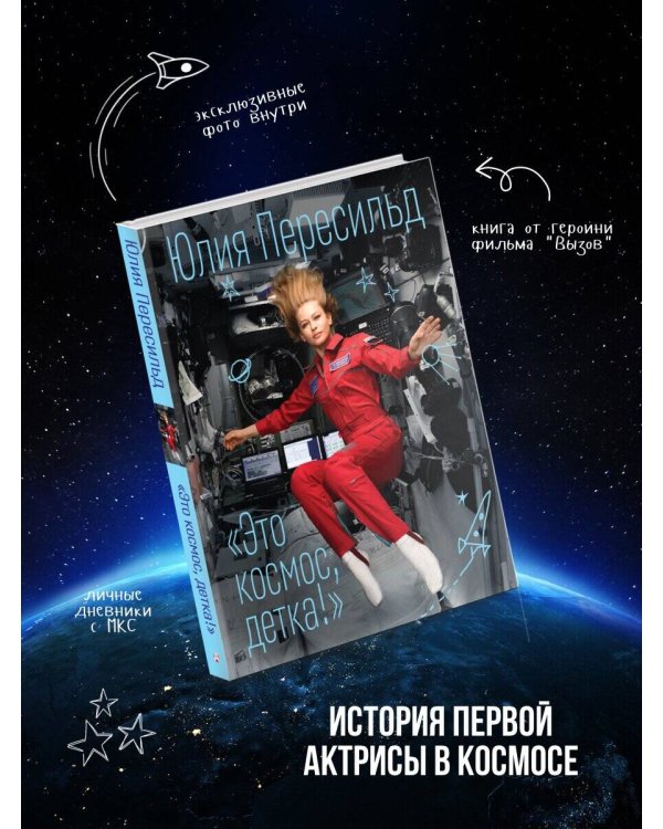 Это космос, детка!