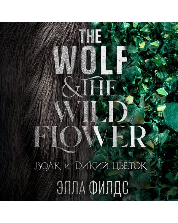 Волк и дикий цветок