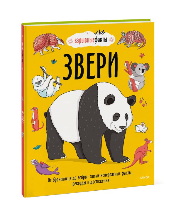 Звери. От броненосца до зебры: самые невероятные факты, рекорды и достижения