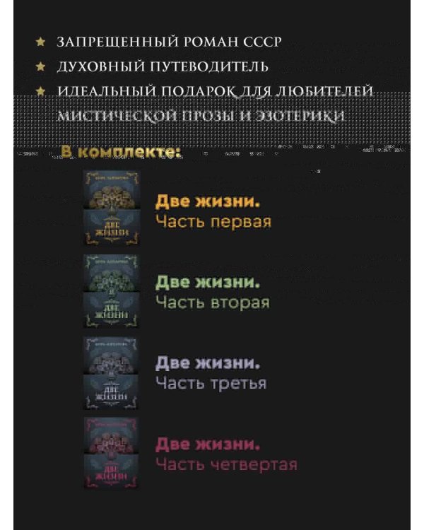 Две жизни. Комплект из 4-х книг