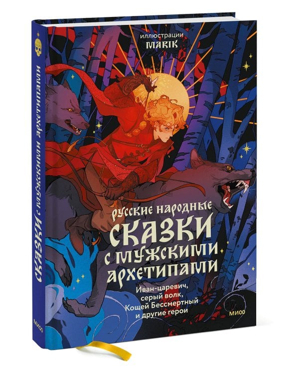 Русские народные сказки с мужскими архетипами. Иван-царевич, серый волк, Кощей Бессмертный и другие герои