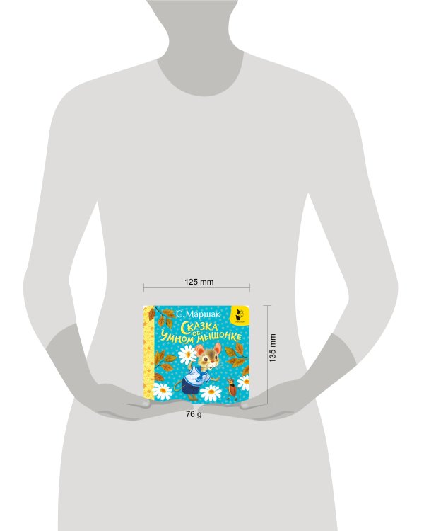 Сказка об умном мышонке