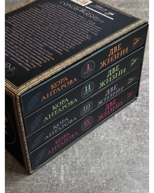 Две жизни. Комплект из 4-х книг