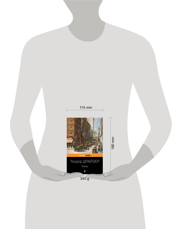 Трилогия желания (комплект из 3-х книг: Финансист, Титан, Стоик)