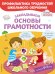 Закладываем основы грамотности