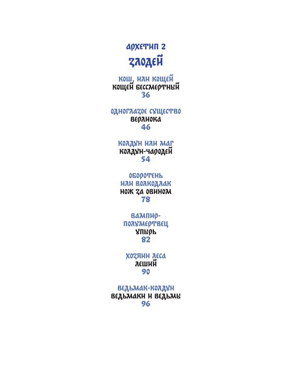 Русские народные сказки с мужскими архетипами. Иван-царевич, серый волк, Кощей Бессмертный и другие герои