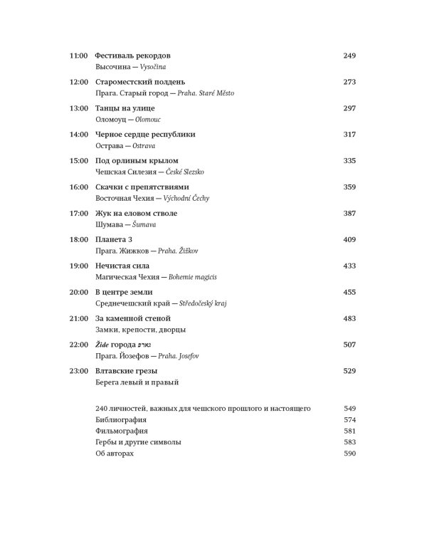 Чешское время. Большая история маленькой страны: от святого Вацлава до Вацлава Гавела