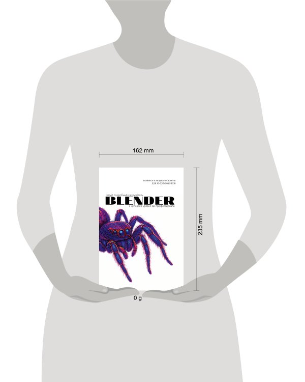 Blender. Самый подробный самоучитель. С нулевого уровня до профессионала