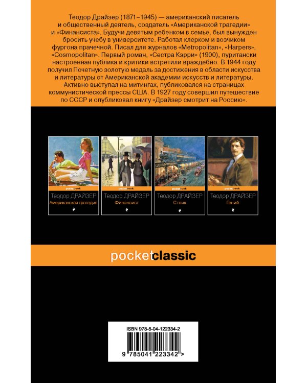 Трилогия желания (комплект из 3-х книг: Финансист, Титан, Стоик)