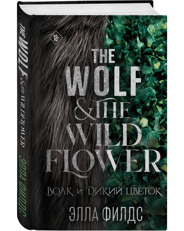 Волк и дикий цветок