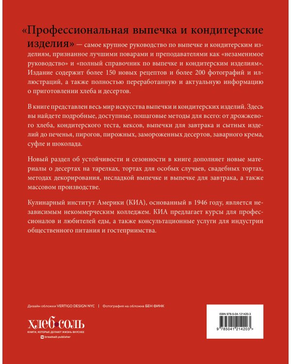 Профессиональная выпечка и кондитерские изделия. Кулинарный институт Америки