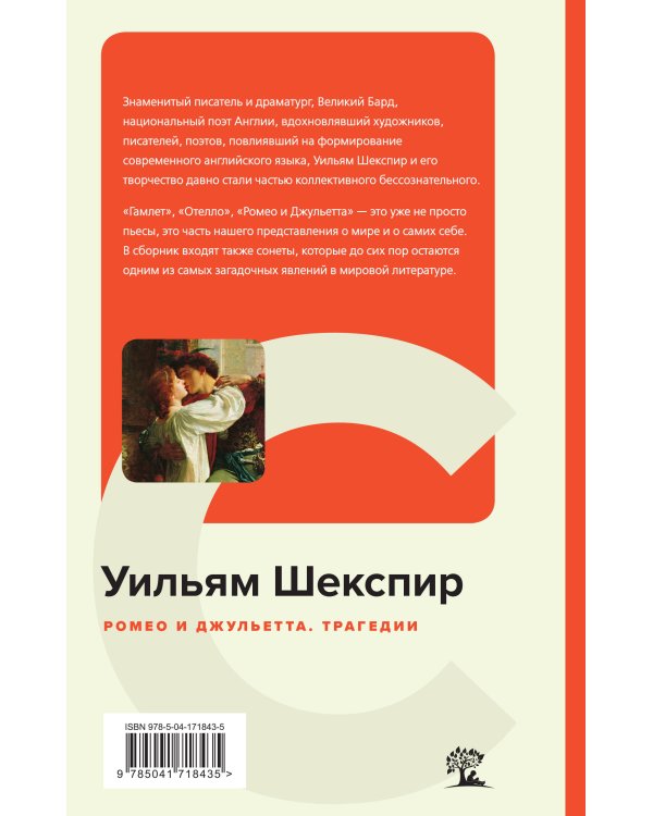 Ромео и Джульетта. Трагедии