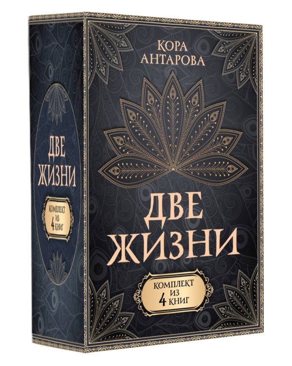 Две жизни. Комплект из 4-х книг