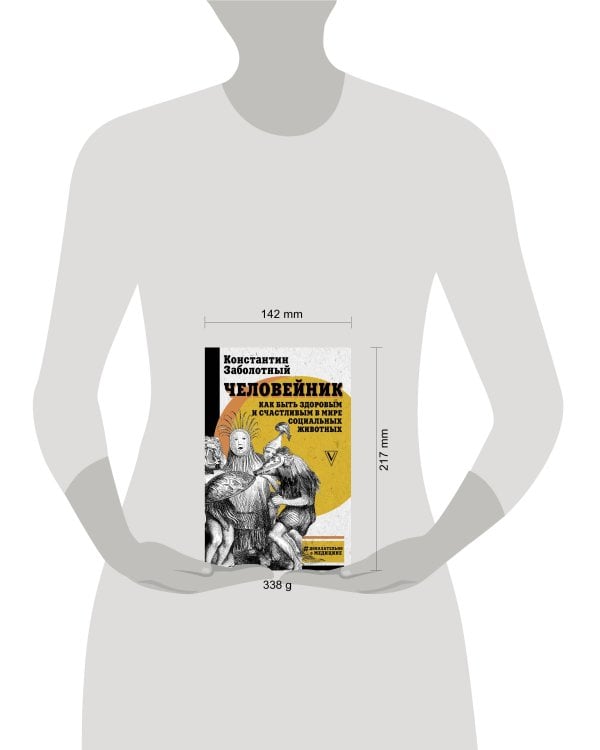 Человейник: как быть здоровым и счастливым в мире социальных животных