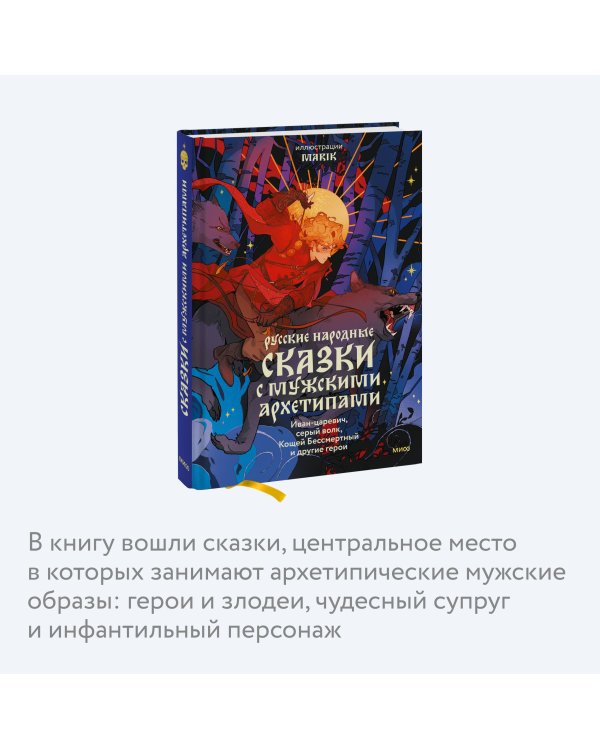 Русские народные сказки с мужскими архетипами. Иван-царевич, серый волк, Кощей Бессмертный и другие герои