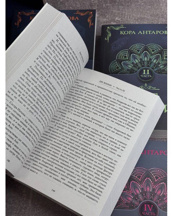 Две жизни. Комплект из 4-х книг