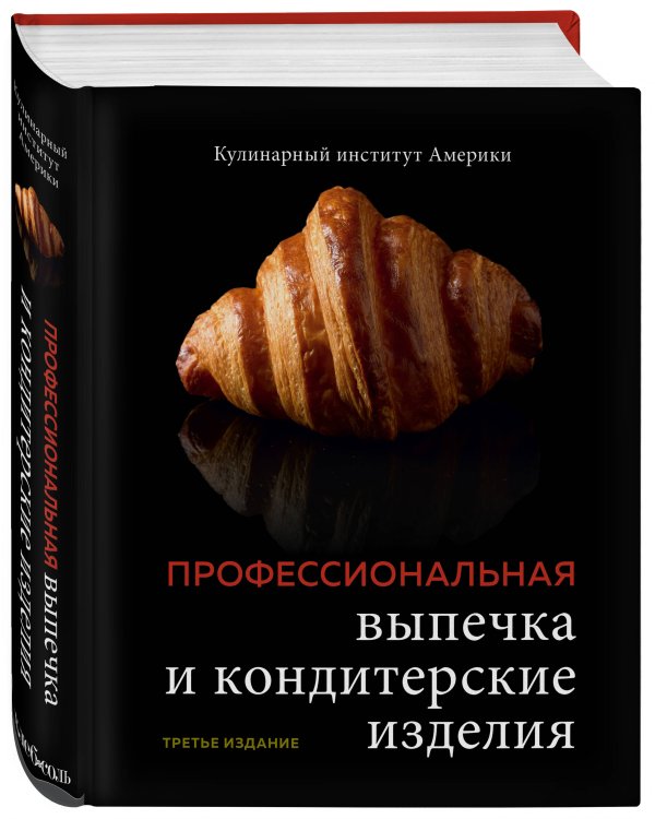 Профессиональная выпечка и кондитерские изделия. Кулинарный институт Америки
