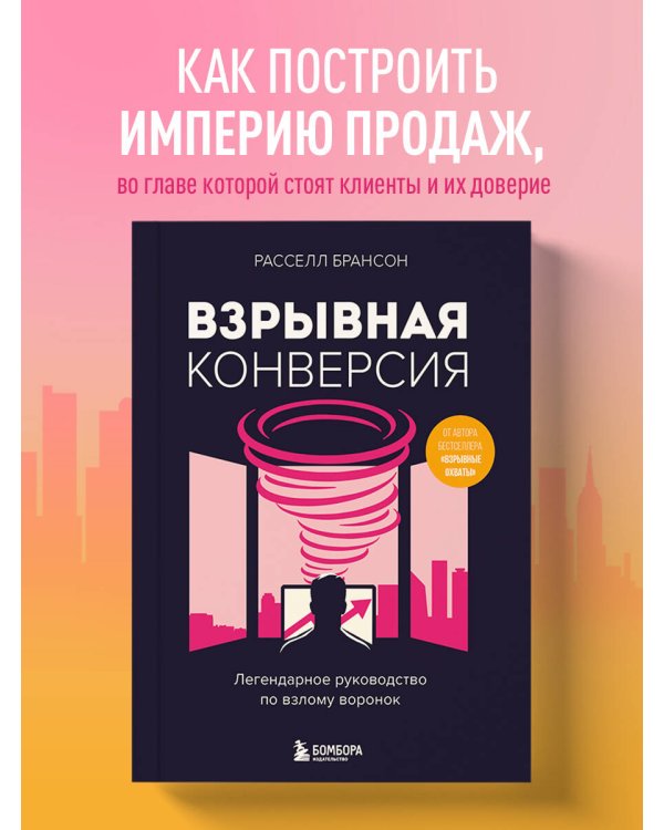 Взрывная конверсия. Легендарное руководство по взлому воронок