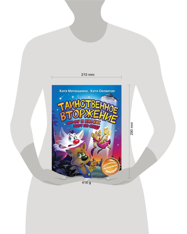 Таинственное вторжение. Фу-Фу и Кис-Кис идут по следу