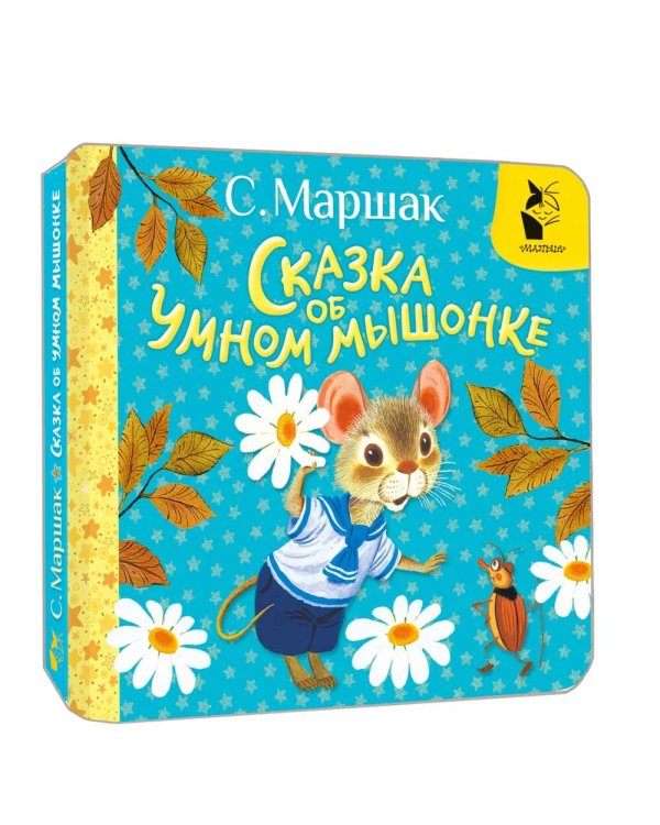 Сказка об умном мышонке