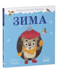 Приключения Ёжика. Зима/Ульева Е.