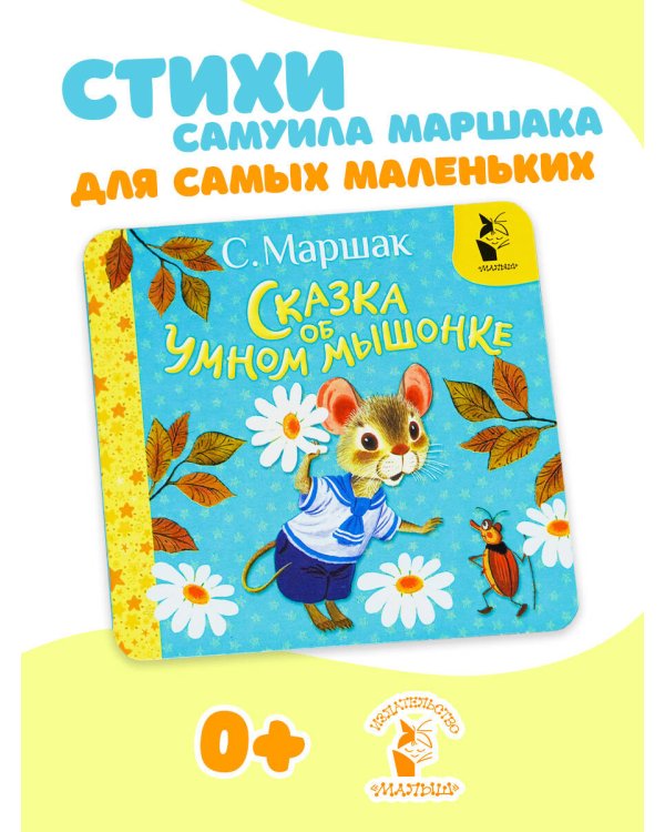 Сказка об умном мышонке