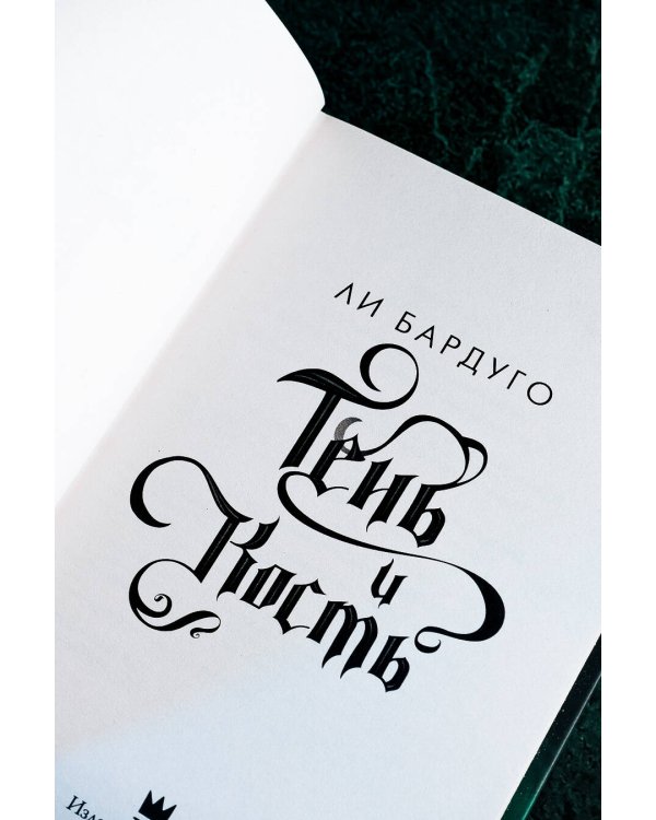 Тень и кость