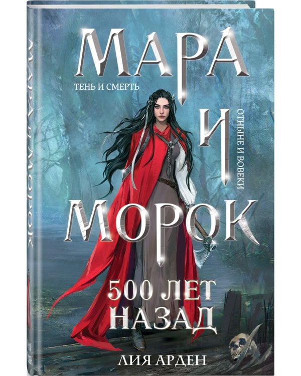 Мара и Морок. 500 лет назад