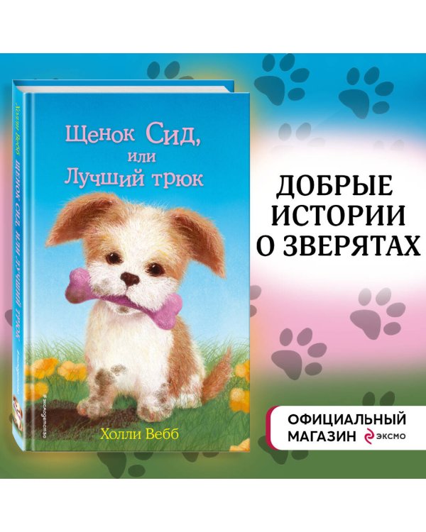 Щенок Сид, или Лучший трюк (выпуск 17)