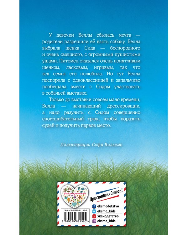 Щенок Сид, или Лучший трюк (выпуск 17)