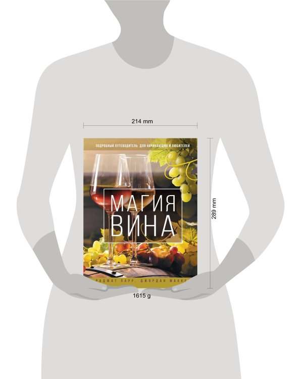 Магия вина. Подробный путеводитель для начинающих и любителей