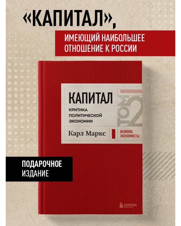 Капитал: критика политической экономии. Том 2 Темно-красный