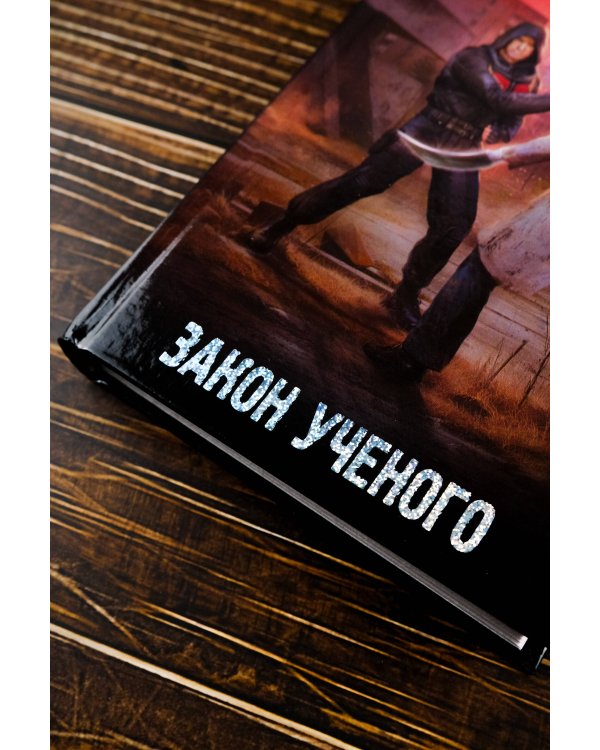 Закон ученого