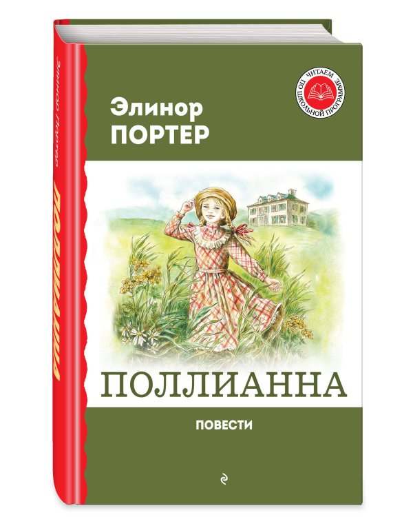 Поллианна. Повести